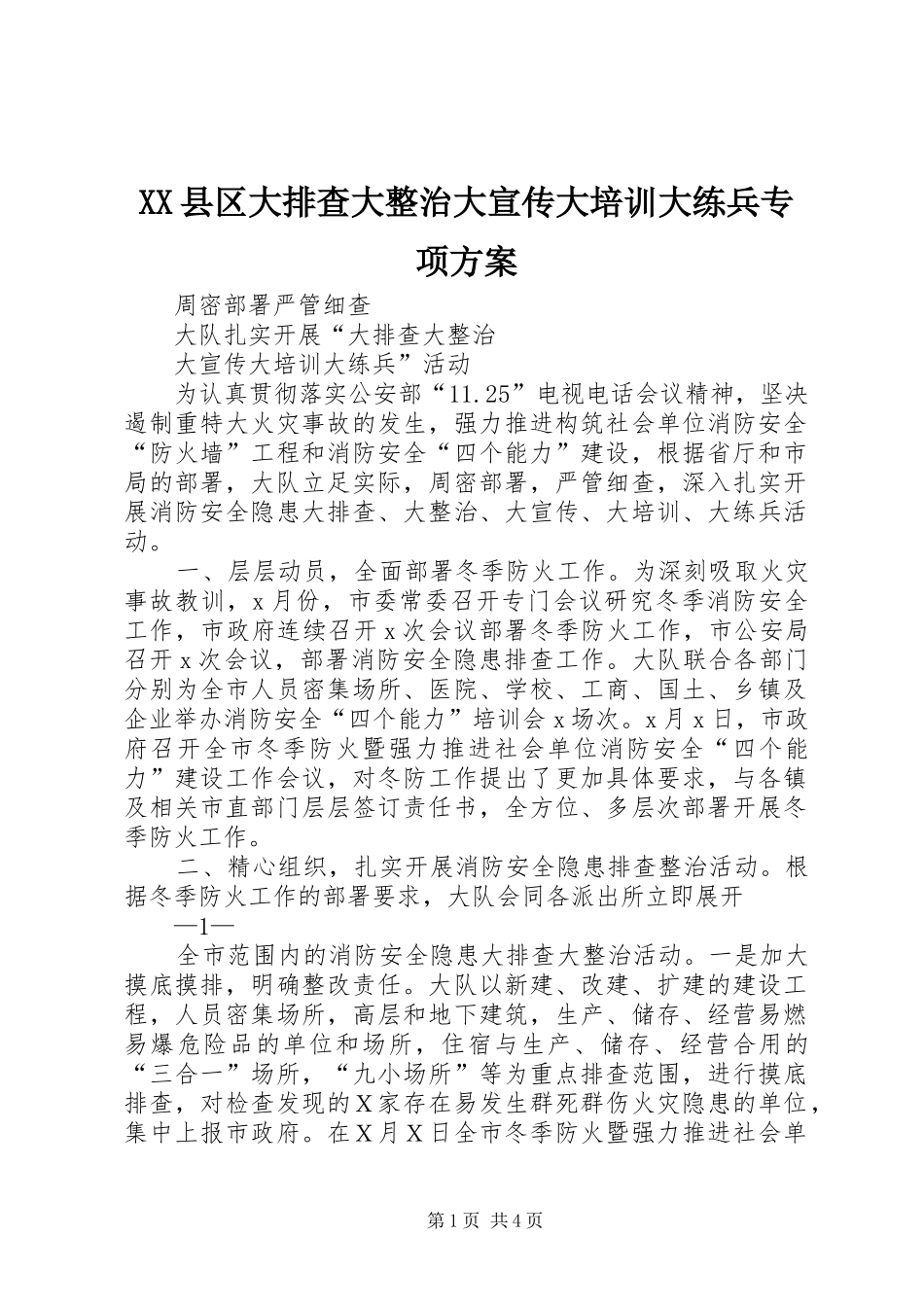XX县区大排查大整治大宣传大培训大练兵专项实施方案 _第1页