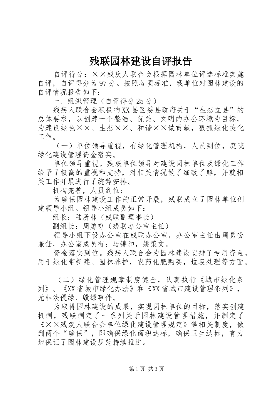 残联园林建设自评报告 _第1页