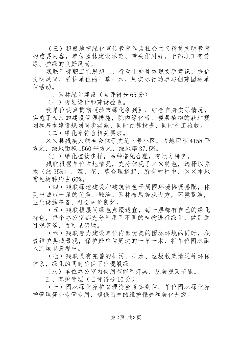 残联园林建设自评报告 _第2页