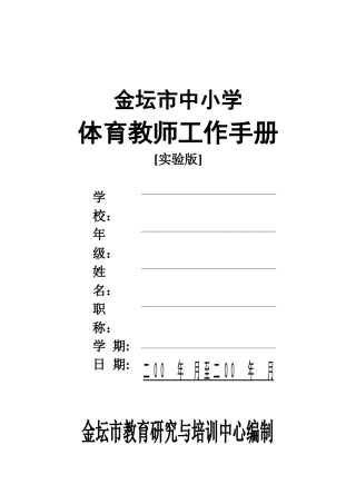金坛市中小学体育教师工作手册