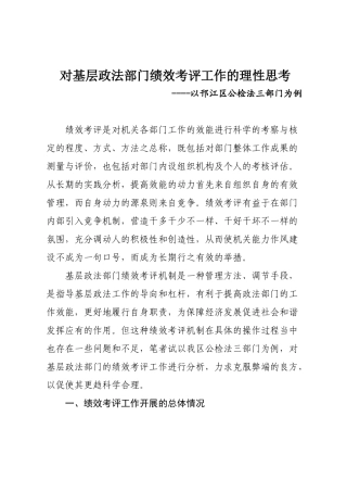 对基层绩效考核工作的理性思考