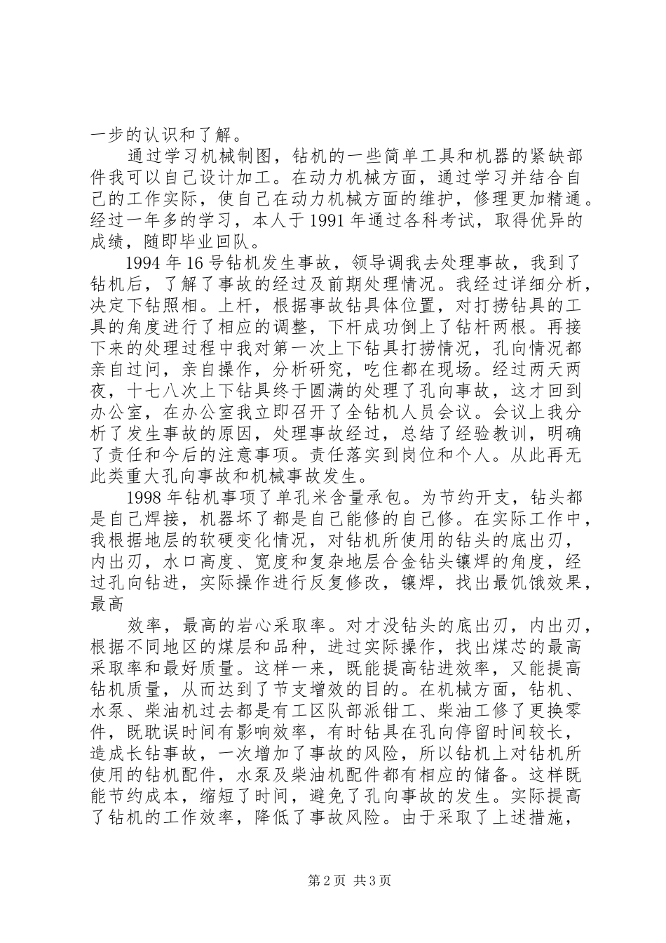 钻探行业个人工作总结5篇_第2页