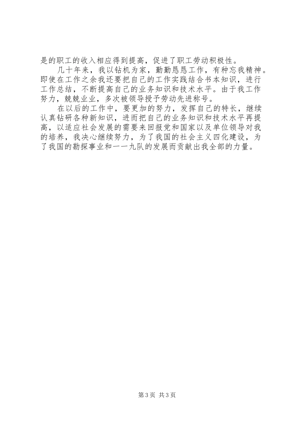 钻探行业个人工作总结5篇_第3页