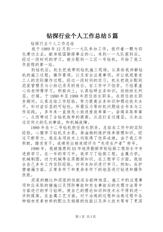 钻探行业个人工作总结5篇