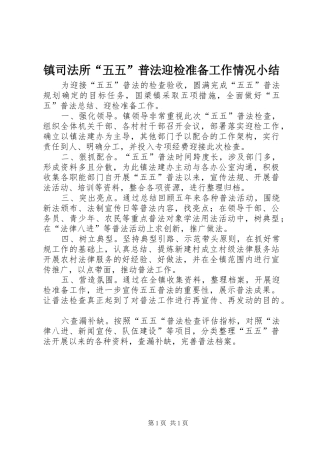 镇司法所“五五”普法迎检准备工作情况小结