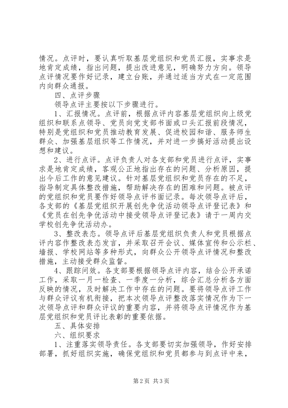 学校创先争优点评方案_第2页