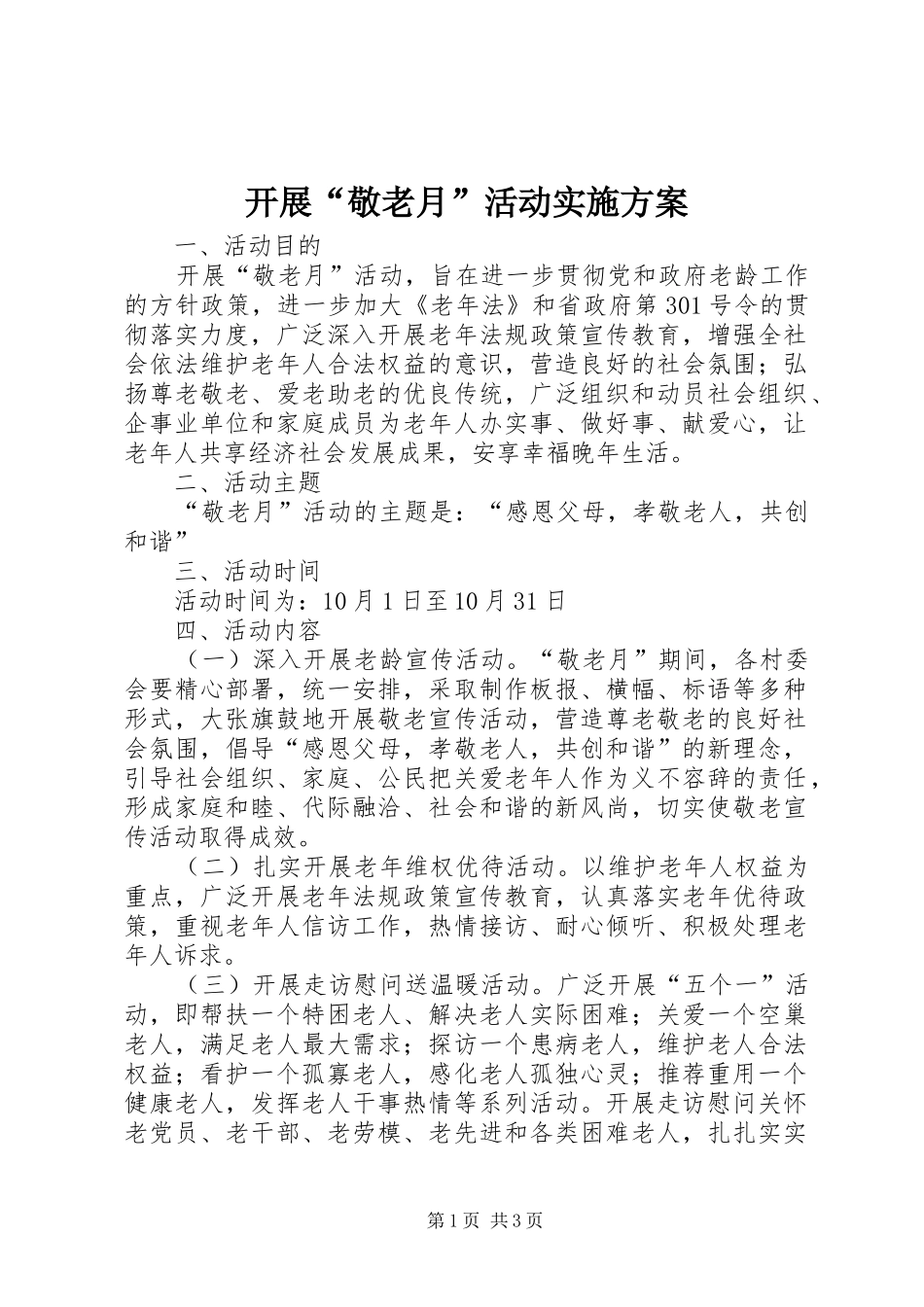 开展“敬老月”活动方案 _第1页