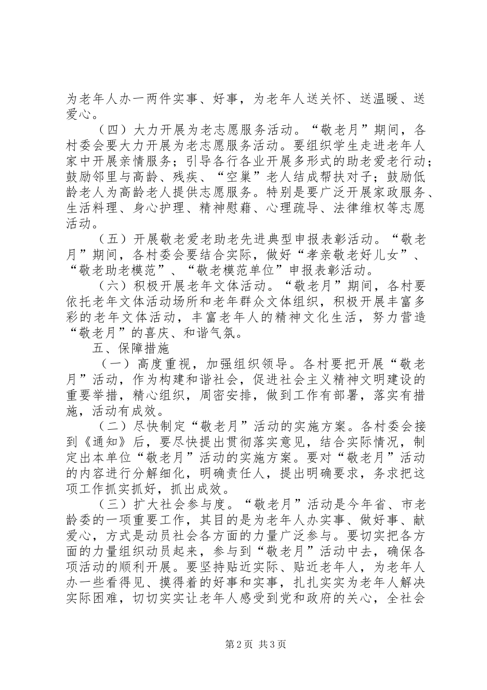 开展“敬老月”活动方案 _第2页