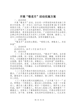 开展“敬老月”活动方案 