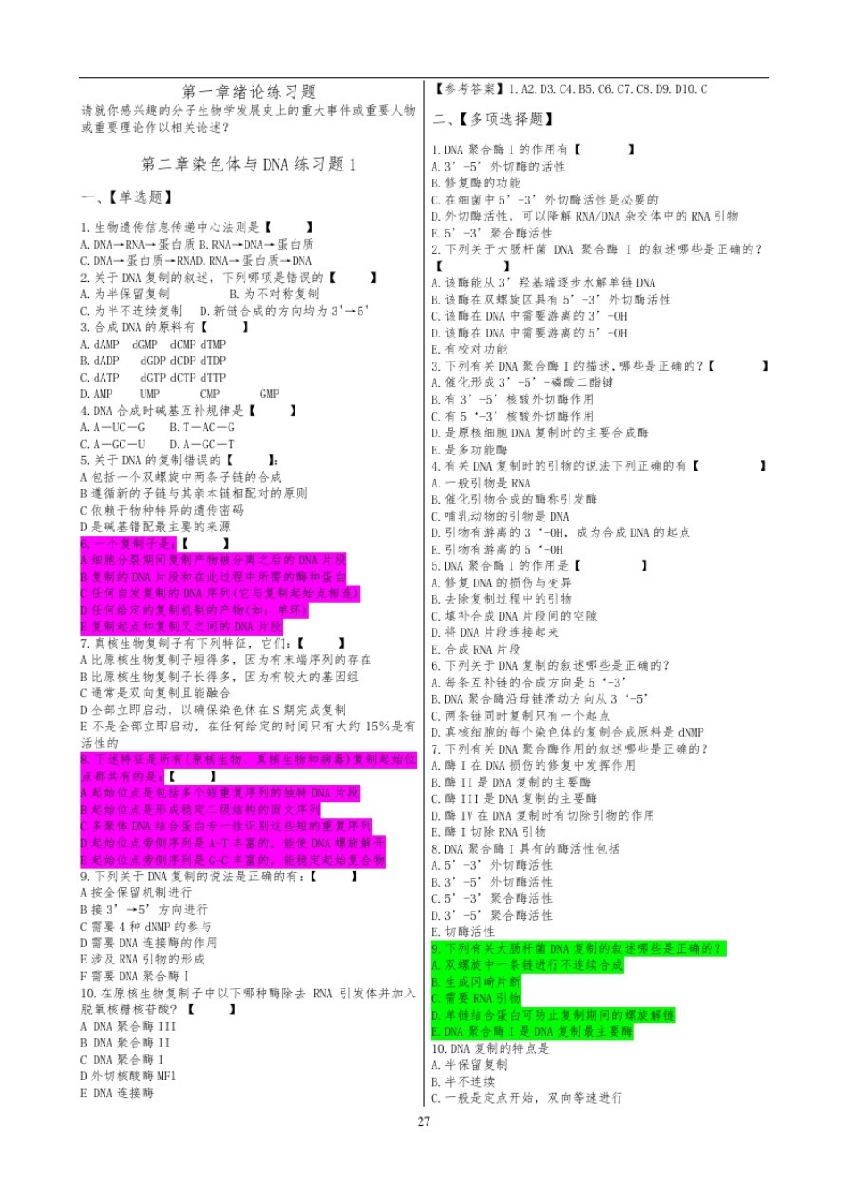 -朱玉贤分子生物学习题题库完整_第1页