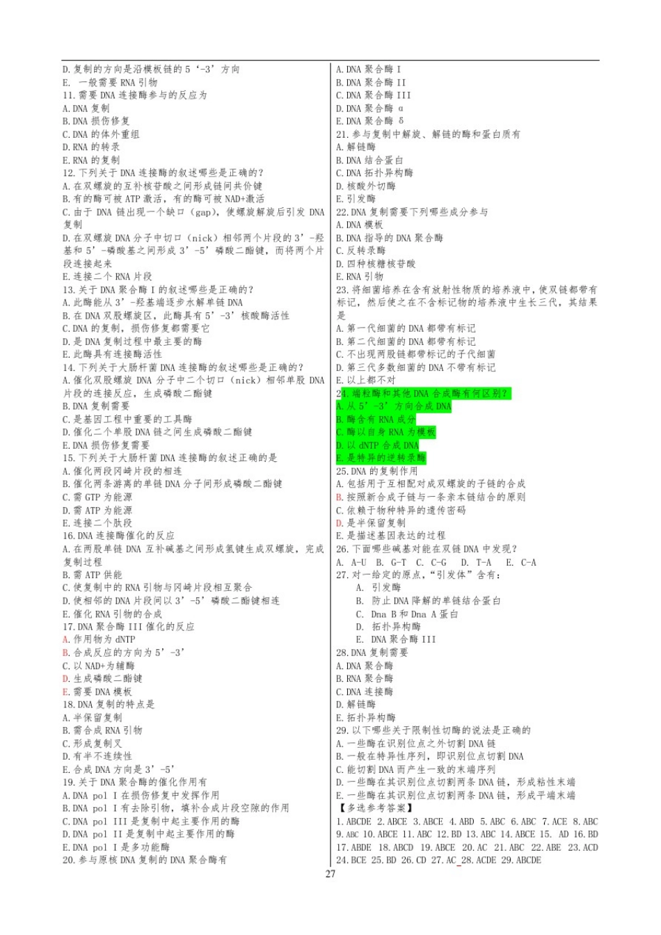 -朱玉贤分子生物学习题题库完整_第2页