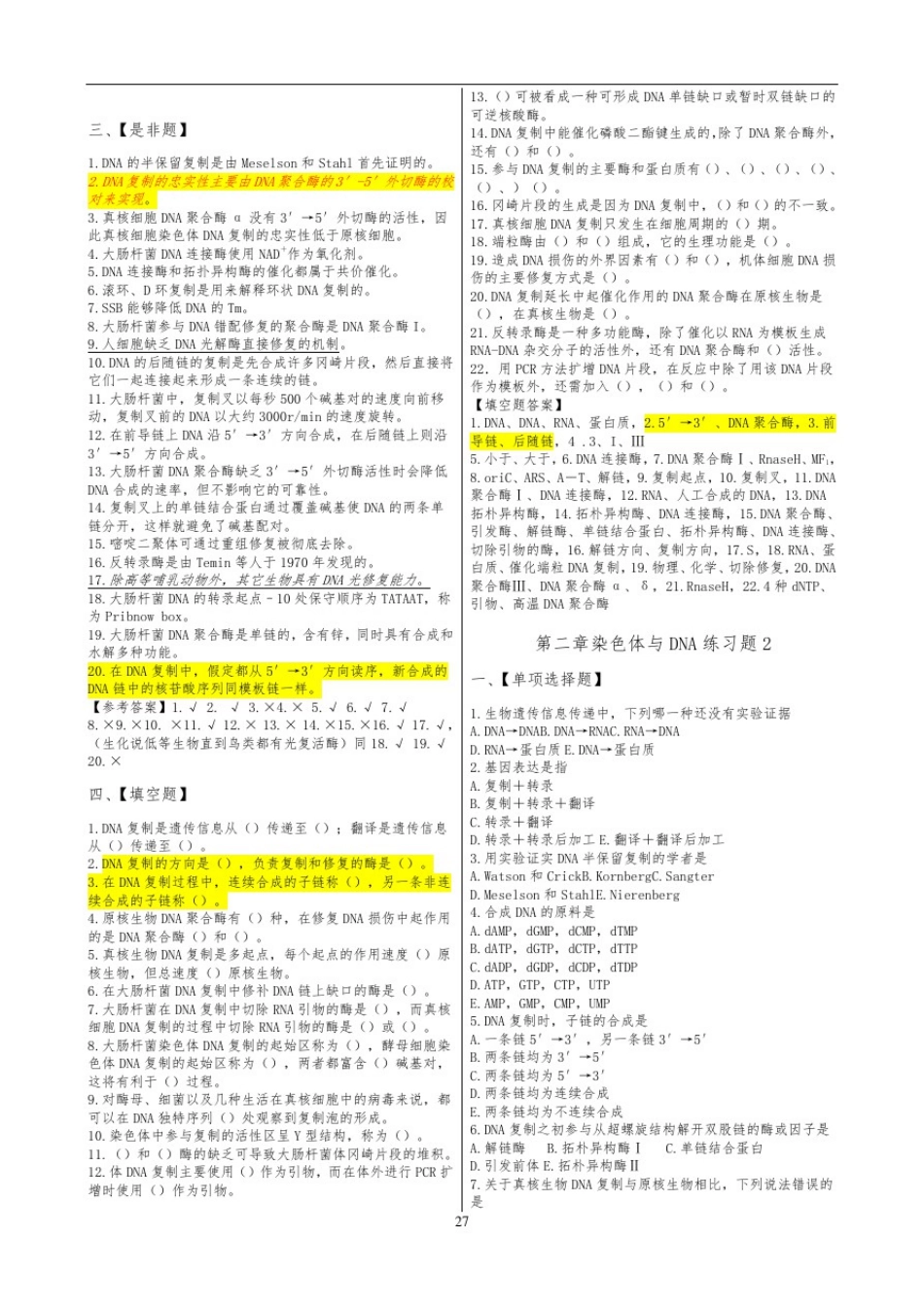 -朱玉贤分子生物学习题题库完整_第3页