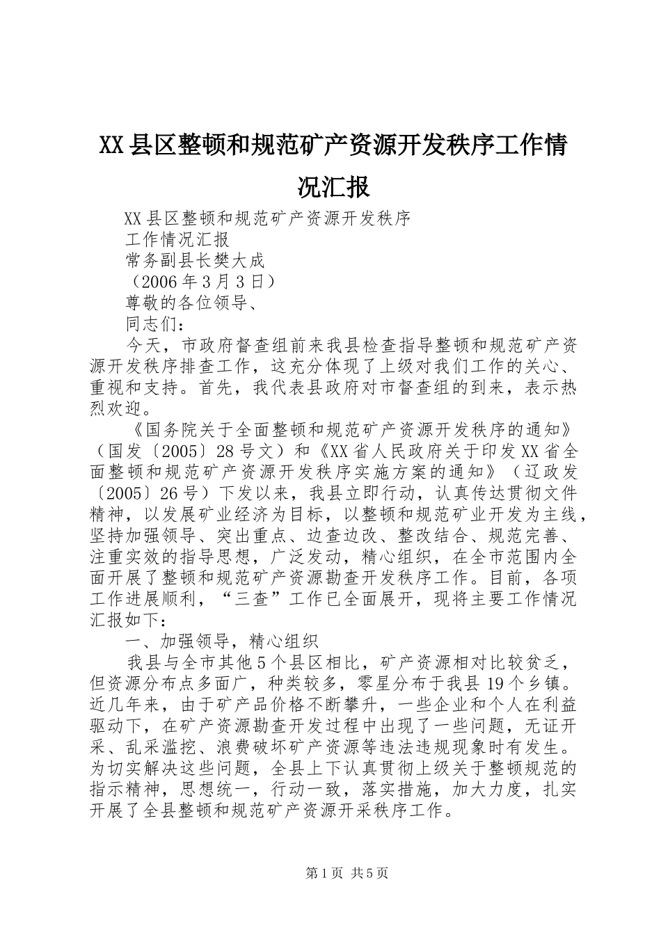 XX县区整顿和规范矿产资源开发秩序工作情况汇报 _第1页
