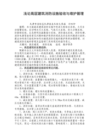 高层建筑消防设施验收与维护管理