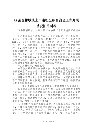 XX县区额敏镇上户路社区综合治理工作开展情况汇报材料 