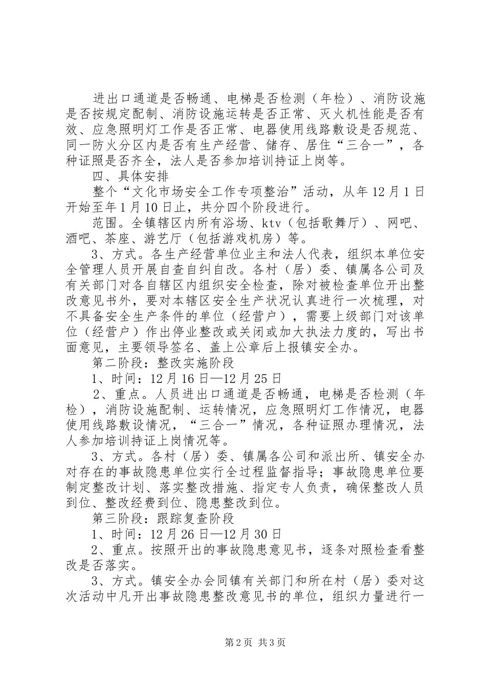 文化市场安全工作整治方案_第2页