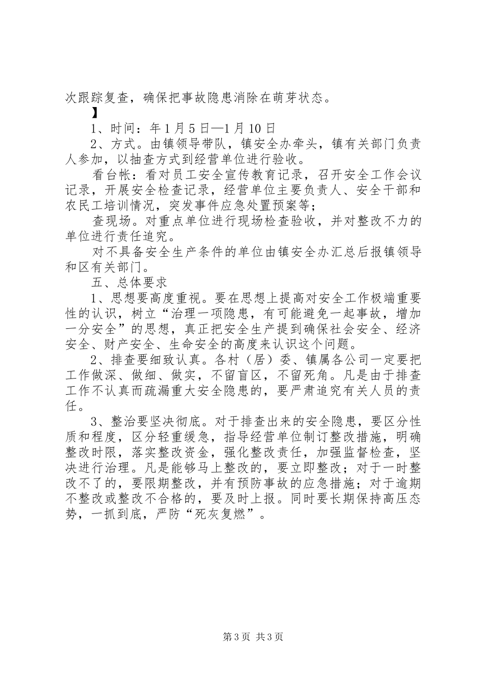 文化市场安全工作整治方案_第3页