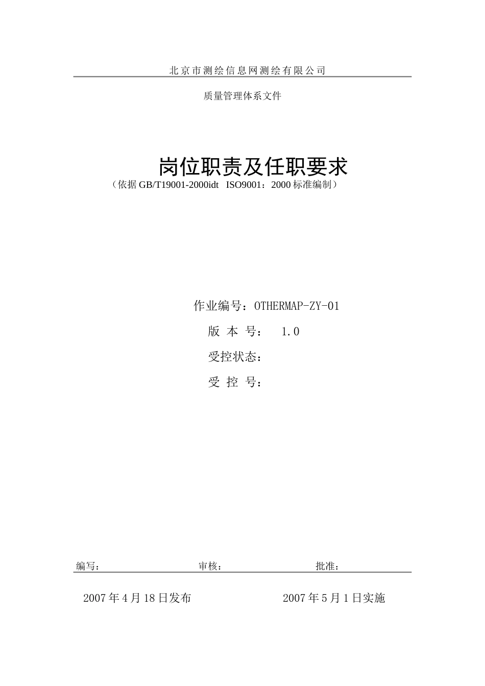 测绘有限公司岗位职责及任职要求_第1页
