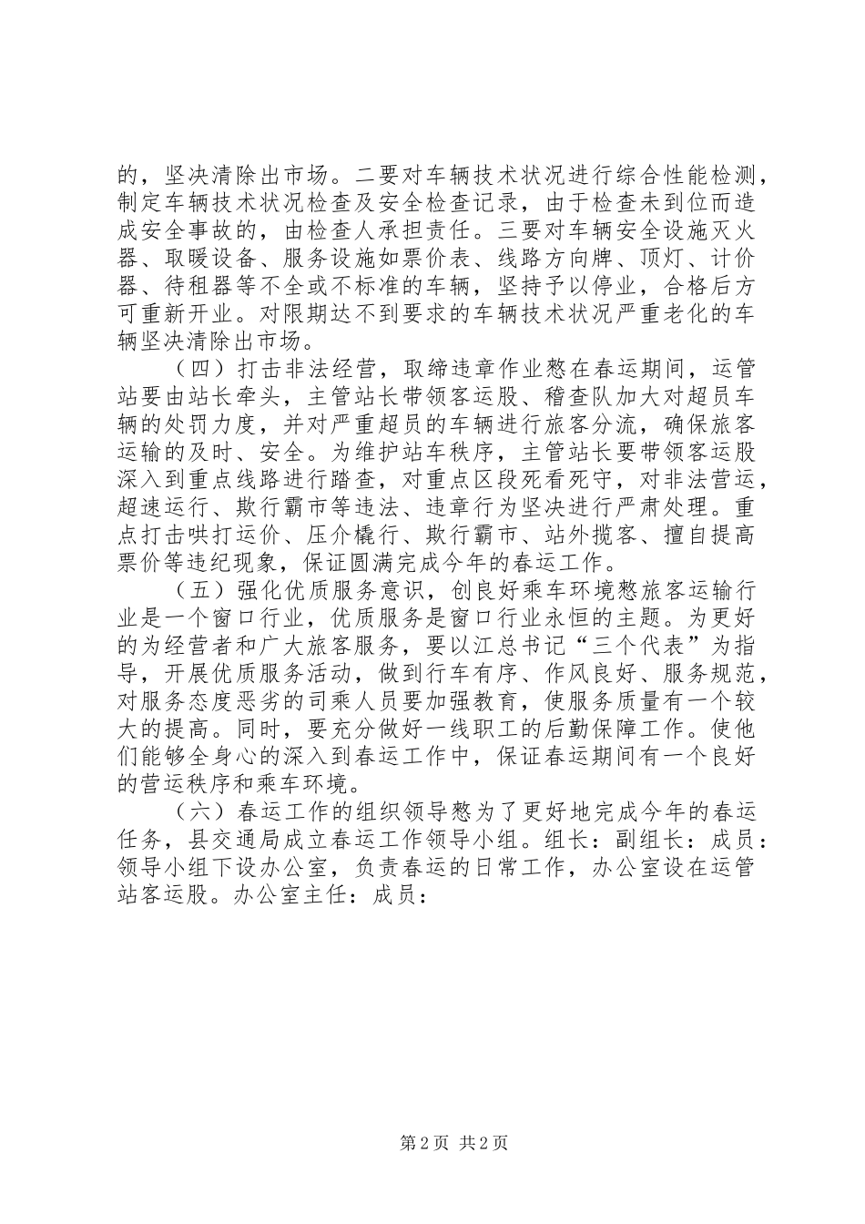 县春节运输和假日旅游运输工作方案_第2页