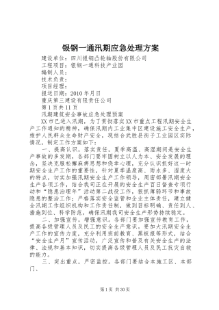 银钢一通汛期应急处理方案