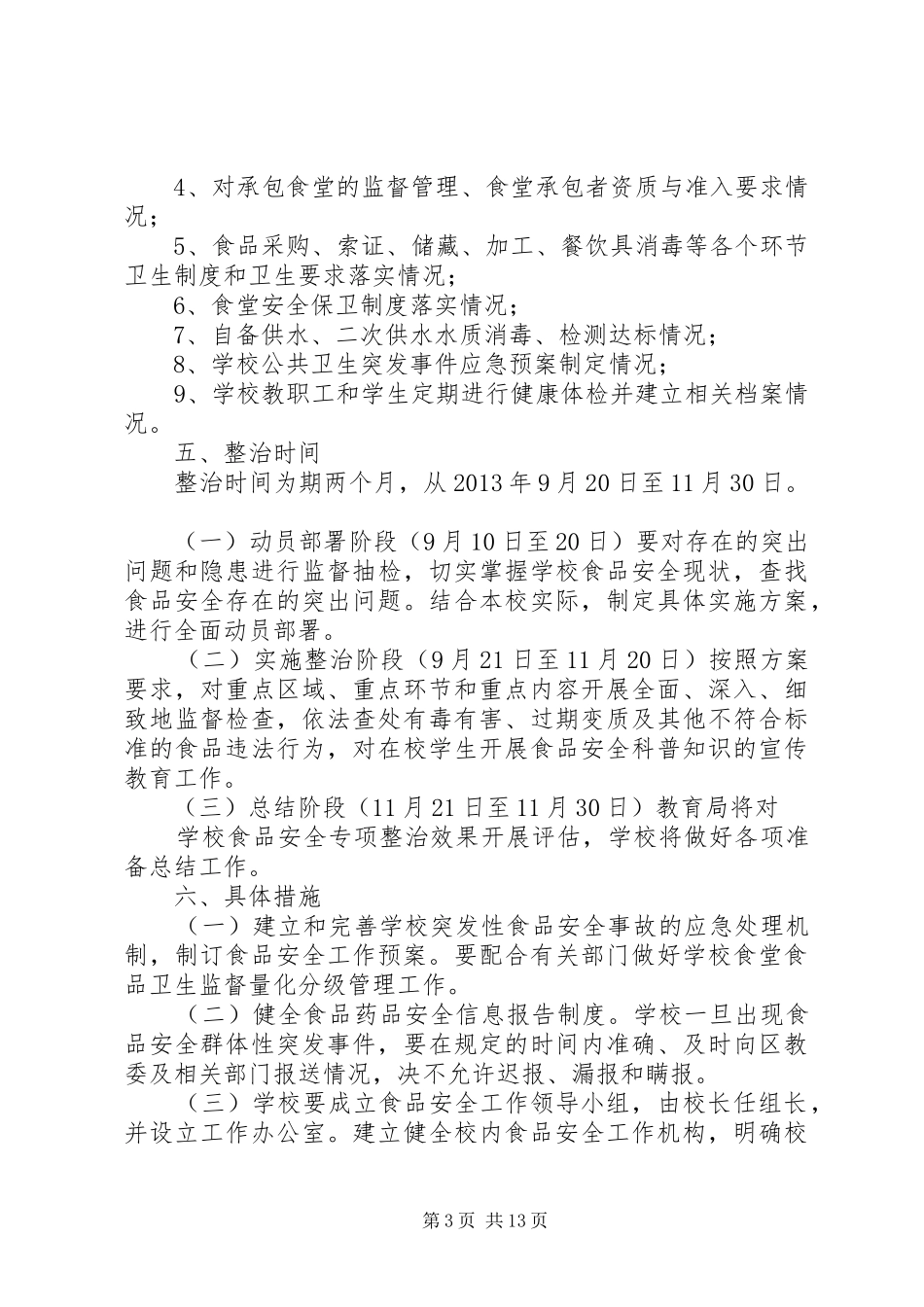 学校食品卫生安全专项整治工作方案_第3页