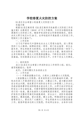 学校春夏火灾防控方案