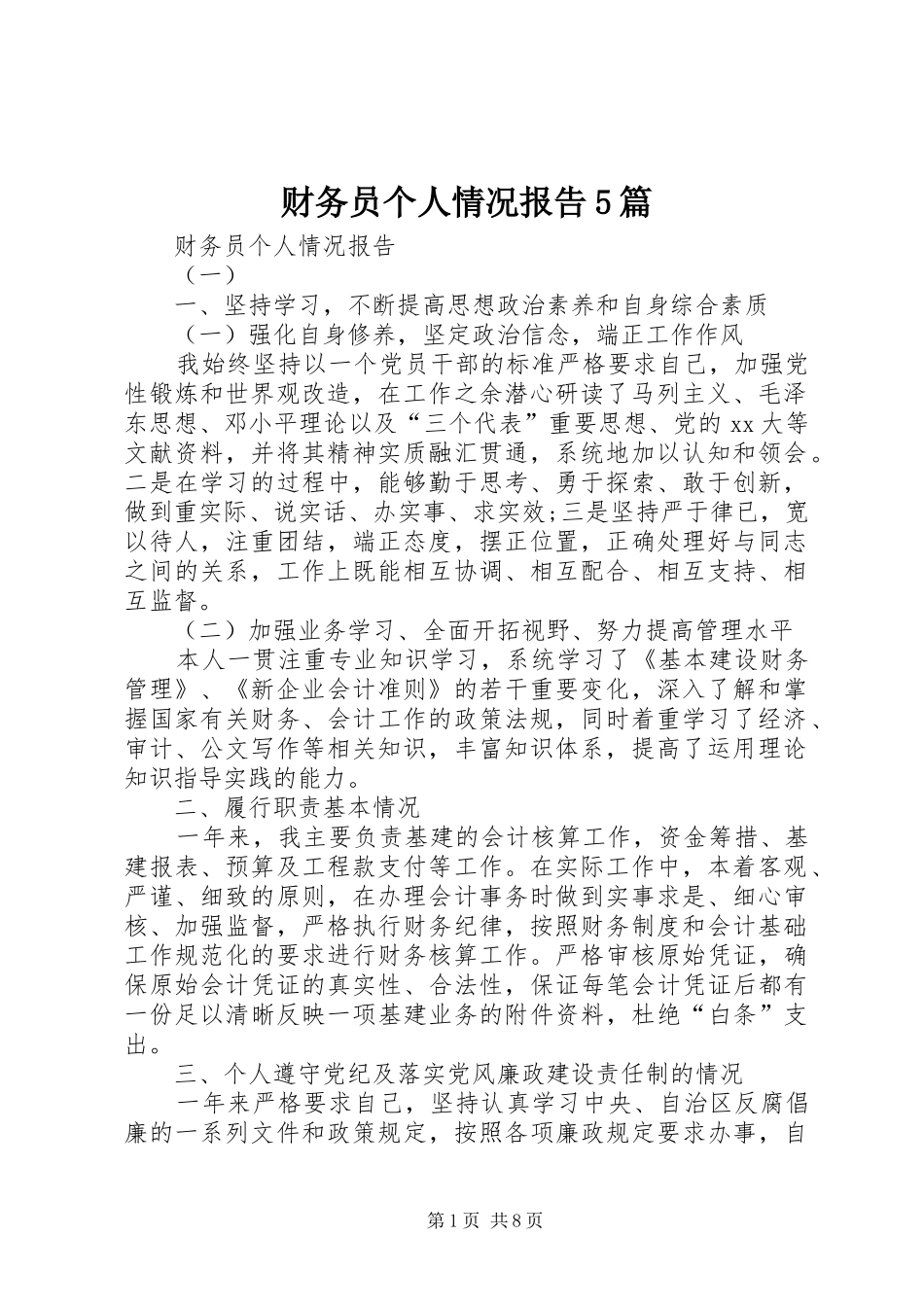 财务员个人情况报告5篇 _第1页