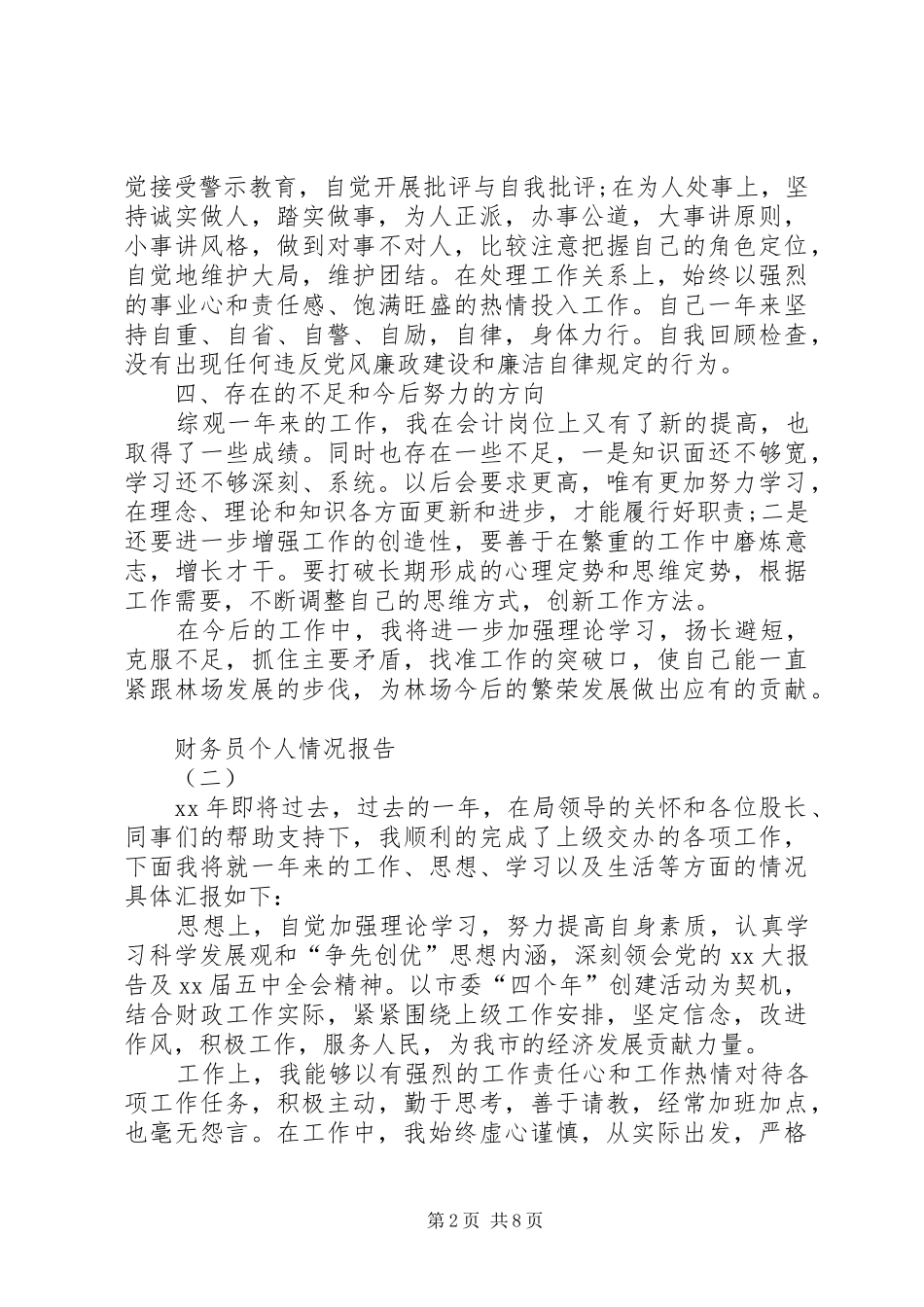 财务员个人情况报告5篇 _第2页