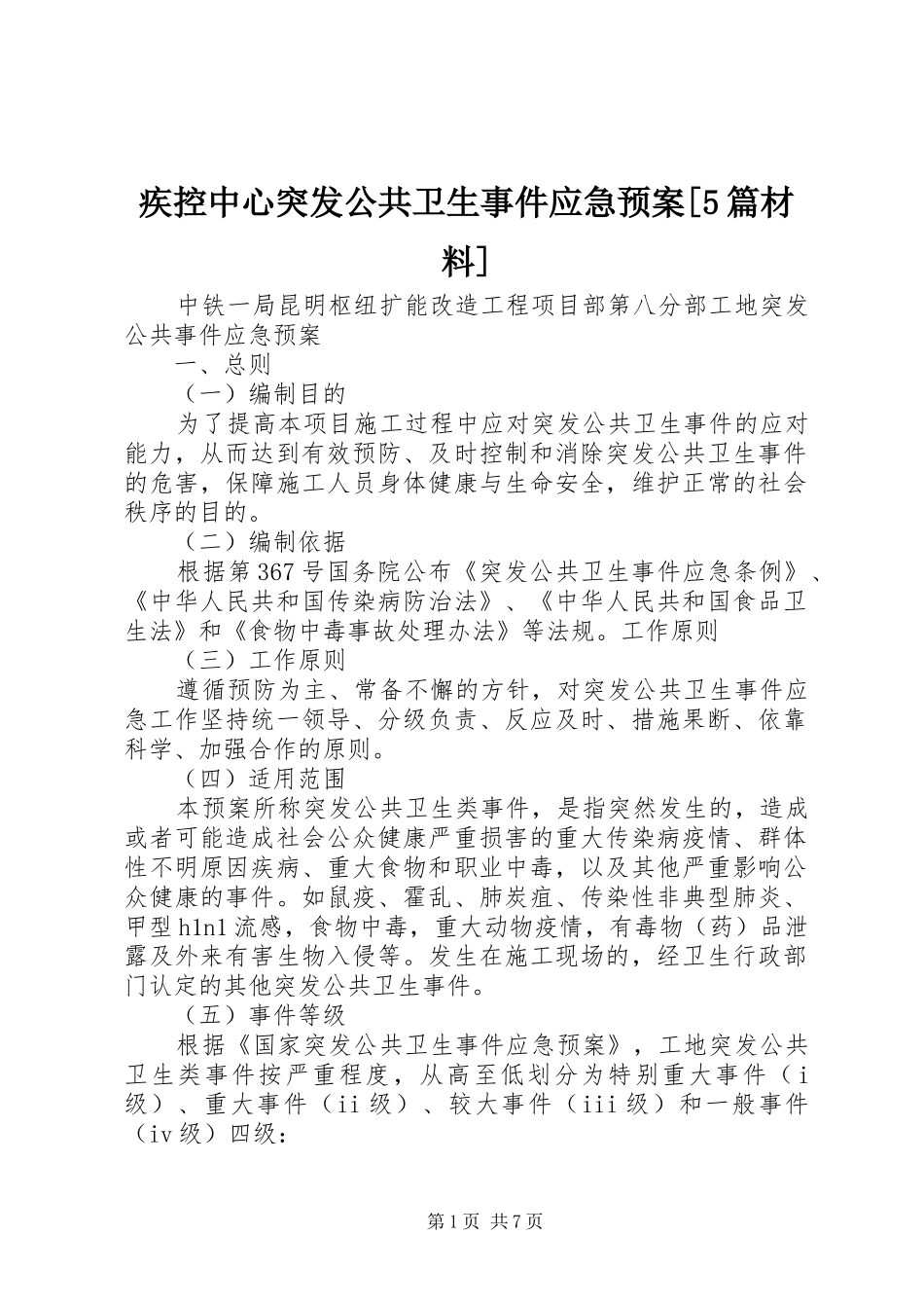 疾控中心突发公共卫生事件应急处理预案[5篇材料] _第1页