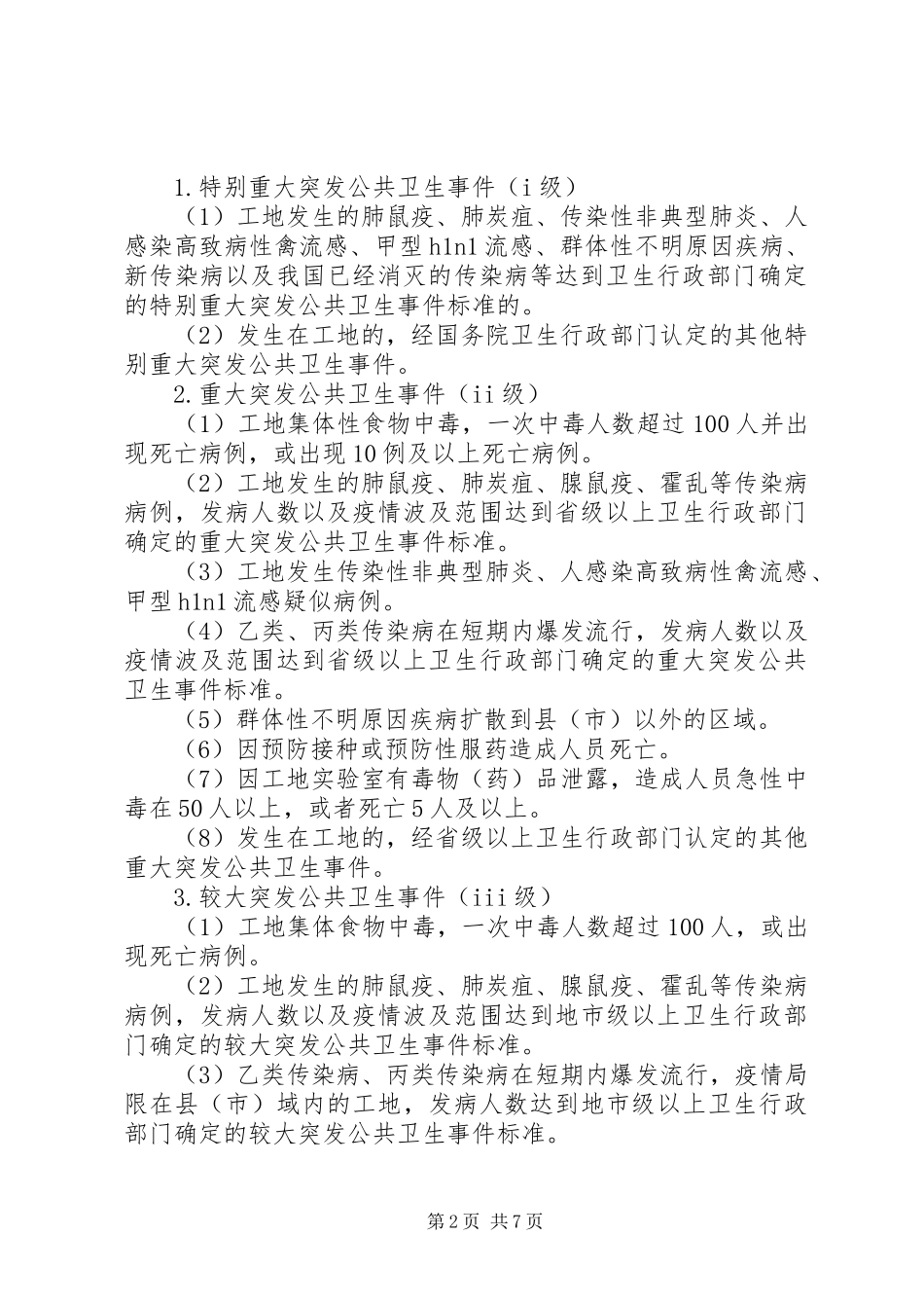 疾控中心突发公共卫生事件应急处理预案[5篇材料] _第2页