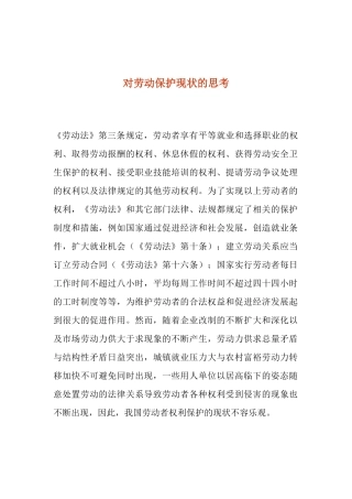 对劳动保护现状的思考