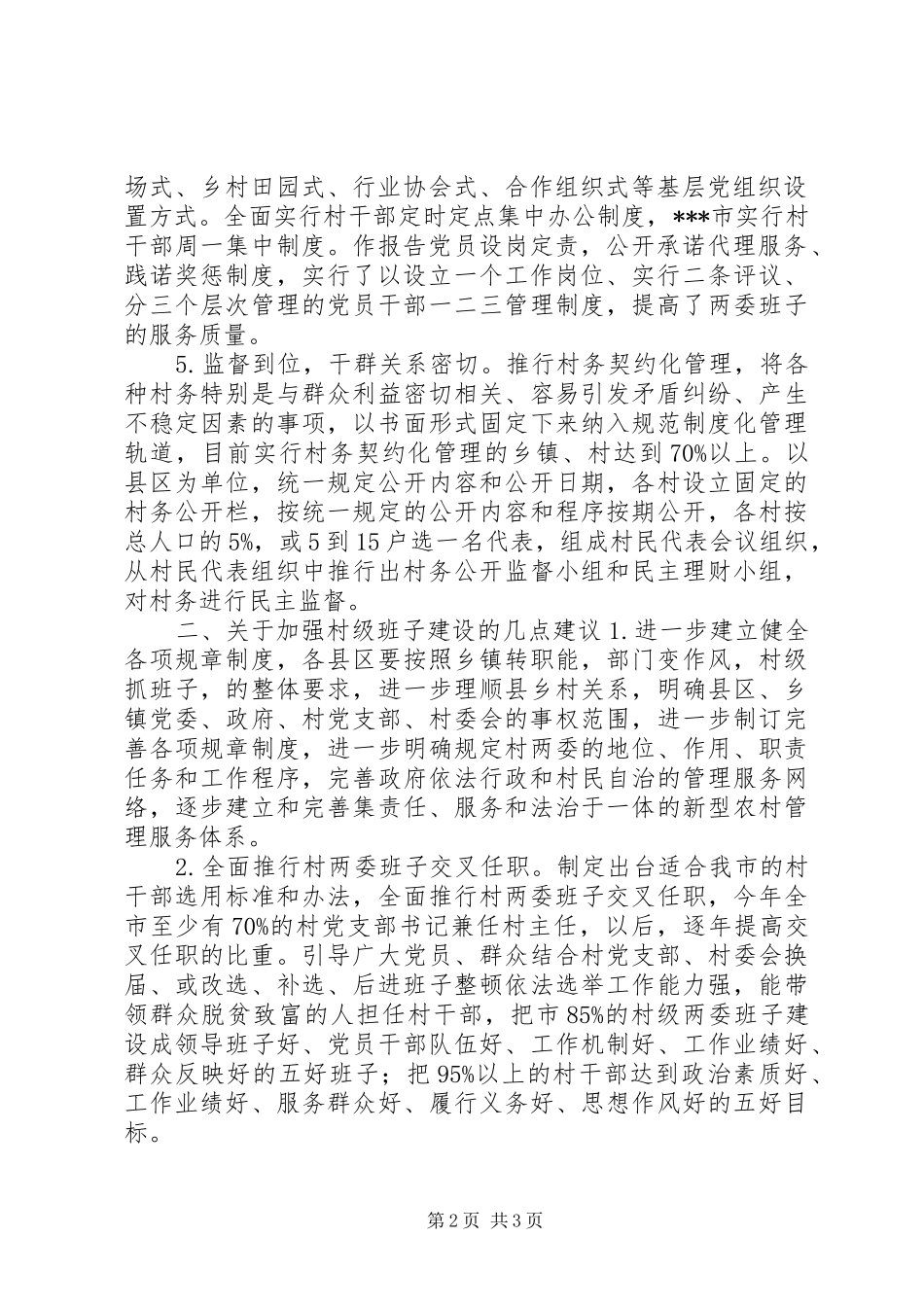 村级班子建设情况考察报告 _第2页