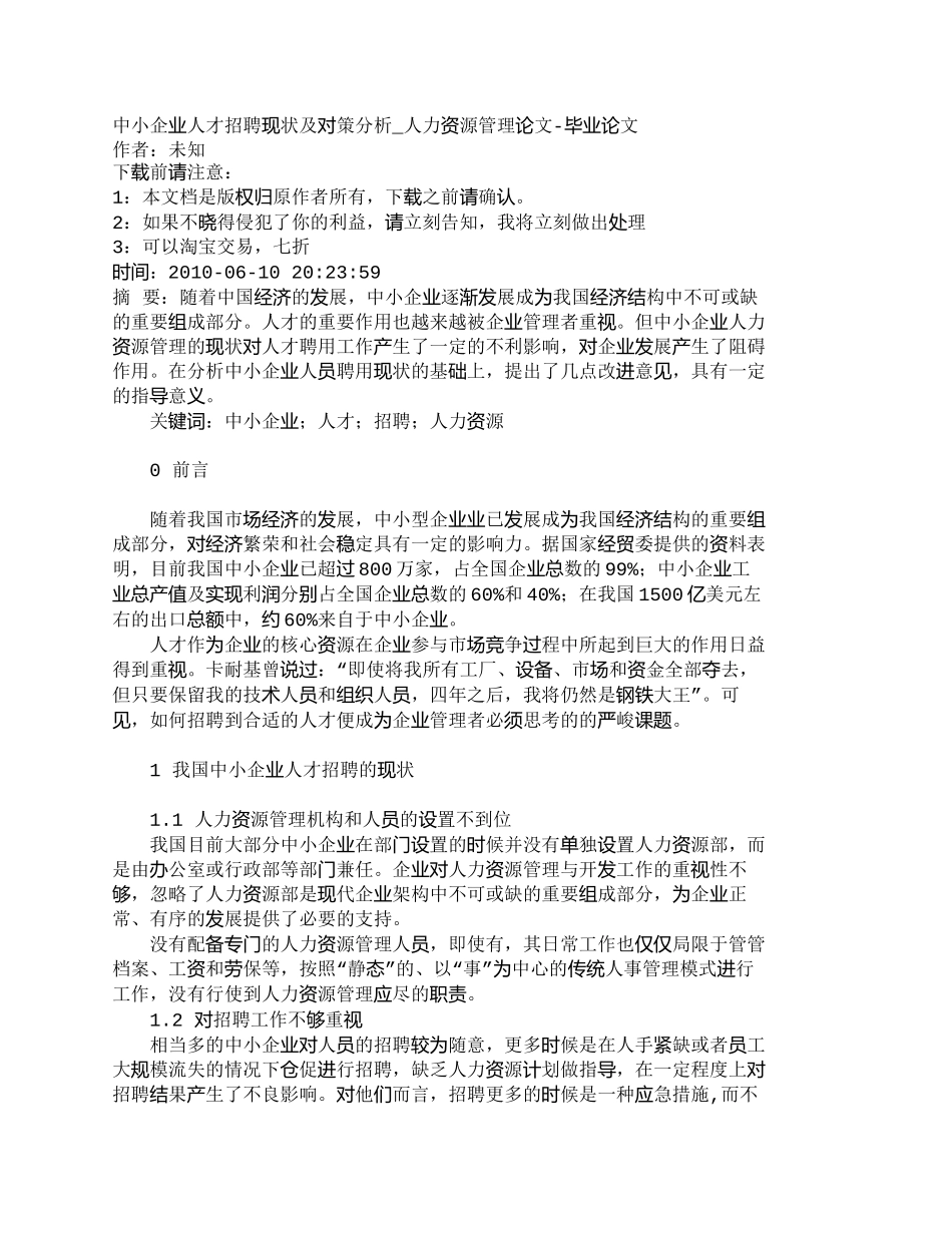 【精品文档-管理学】中小企业人才招聘现状及对策分析_人力资源_第1页