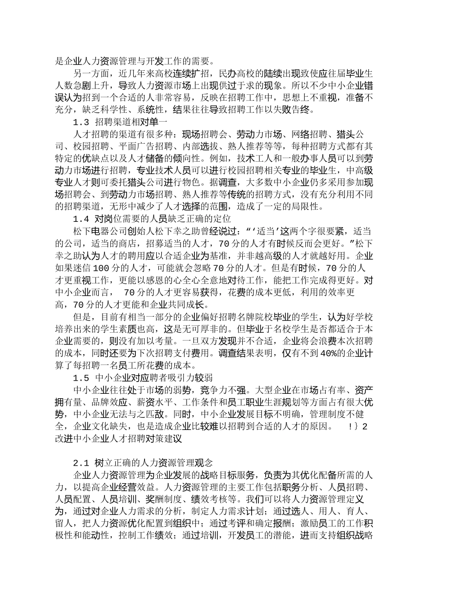 【精品文档-管理学】中小企业人才招聘现状及对策分析_人力资源_第2页