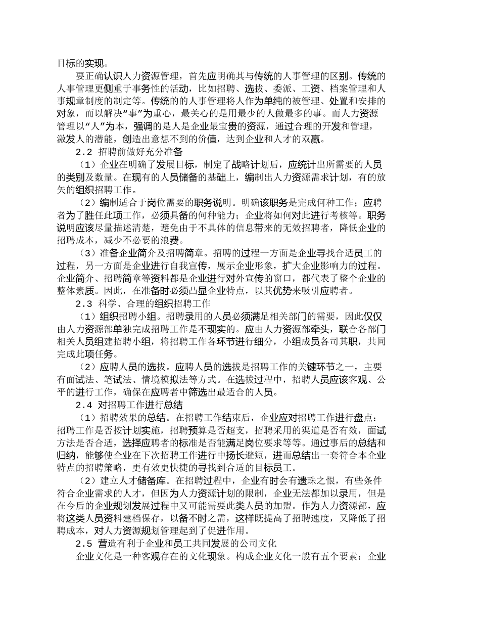 【精品文档-管理学】中小企业人才招聘现状及对策分析_人力资源_第3页