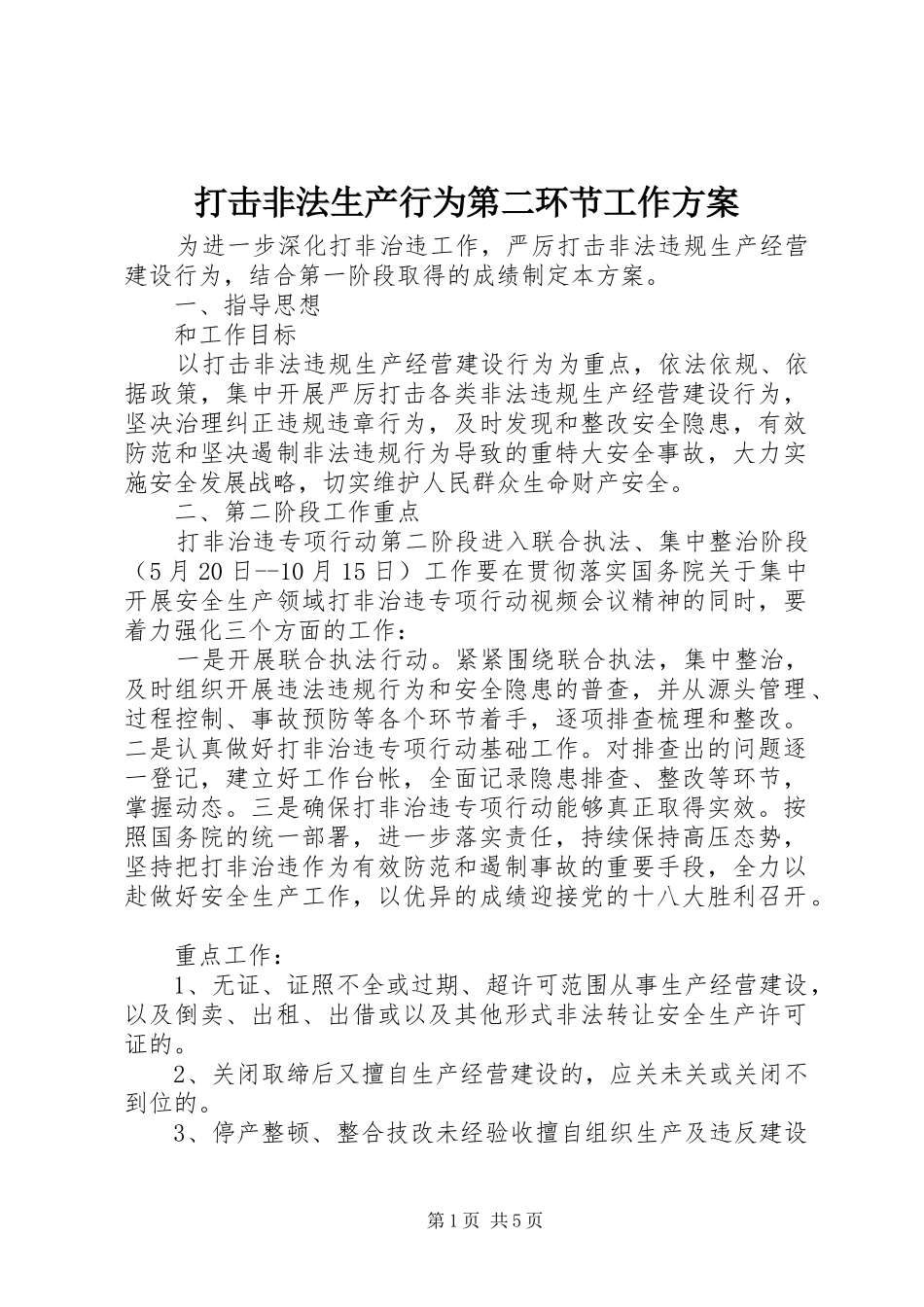 打击非法生产行为第二环节工作实施方案 _第1页