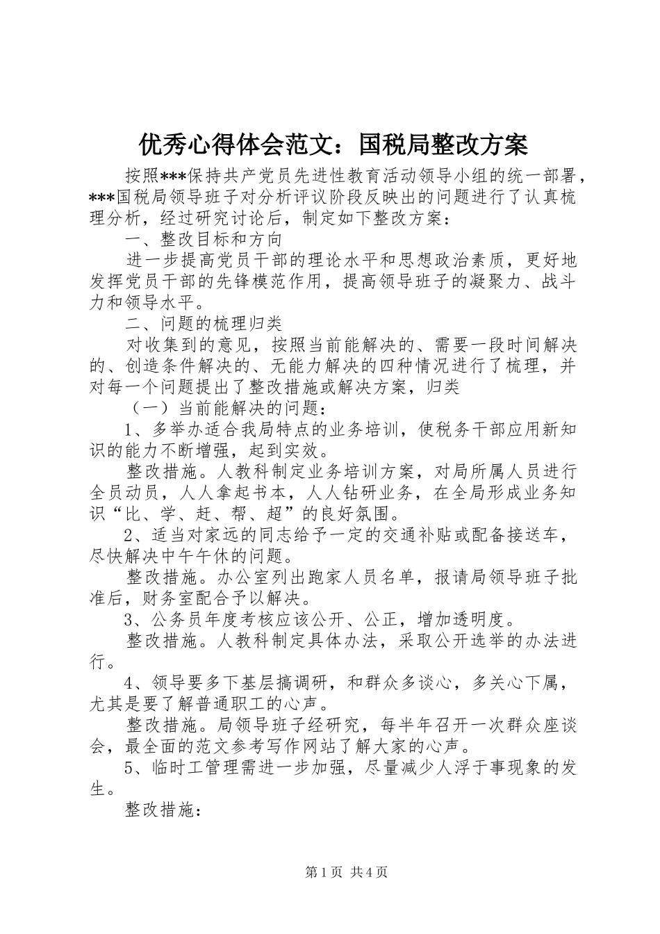 优秀心得体会范文：国税局整改方案_第1页