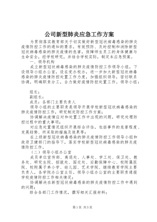 公司新型肺炎应急工作实施方案 