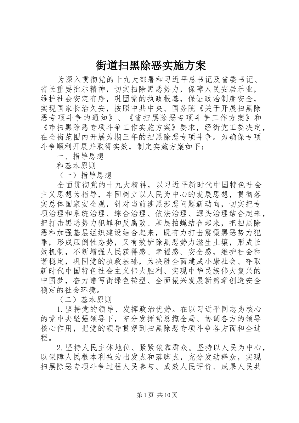 街道扫黑除恶方案 _第1页