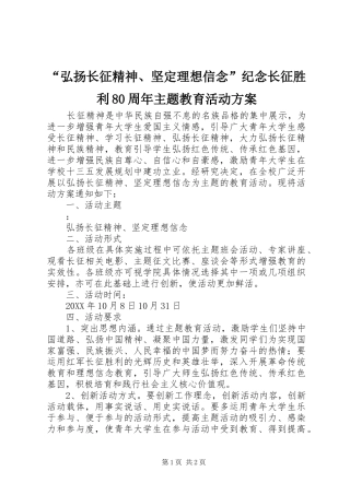 “弘扬长征精神、坚定理想信念”纪念长征胜利80周年主题教育活动实施方案 