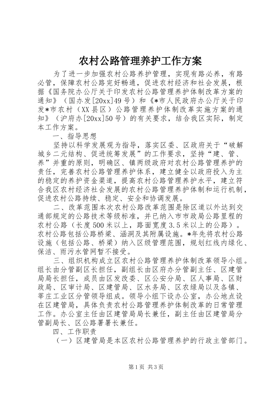 农村公路管理养护工作实施方案 _第1页
