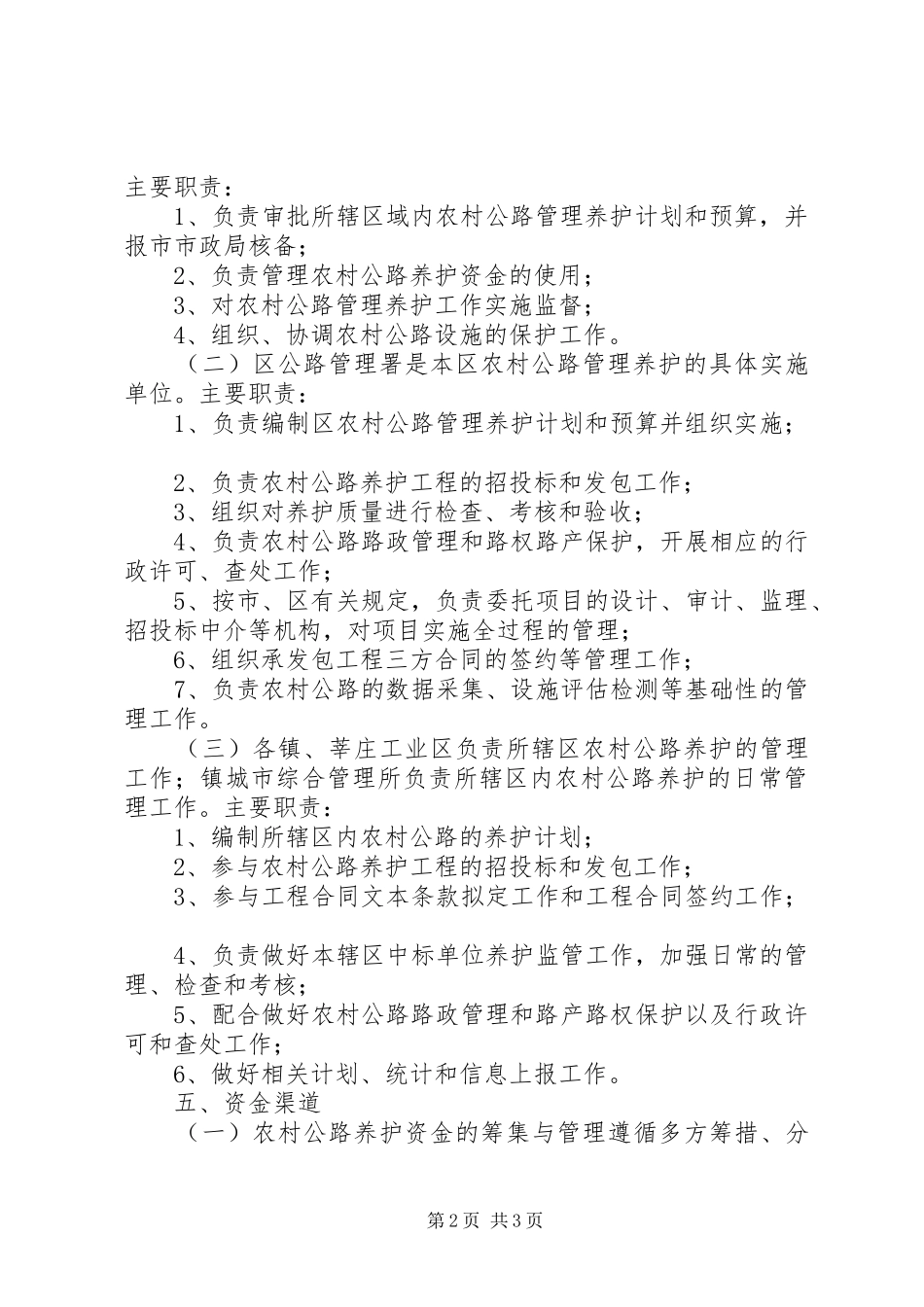 农村公路管理养护工作实施方案 _第2页