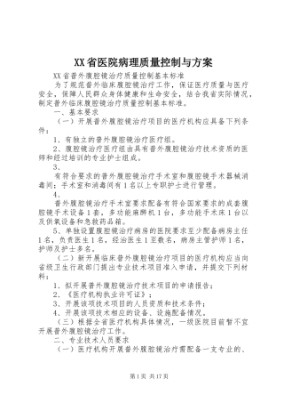 XX省医院病理质量控制与实施方案 