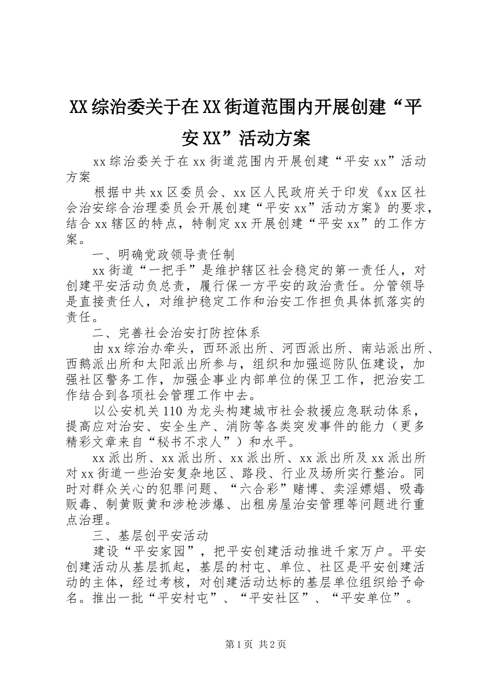 XX综治委关于在XX街道范围内开展创建“平安XX”活动实施方案 _第1页