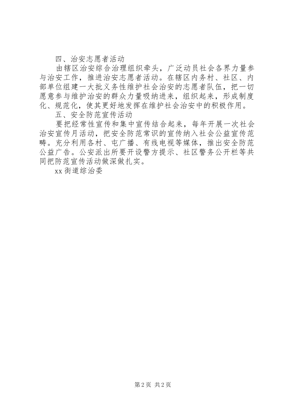 XX综治委关于在XX街道范围内开展创建“平安XX”活动实施方案 _第2页