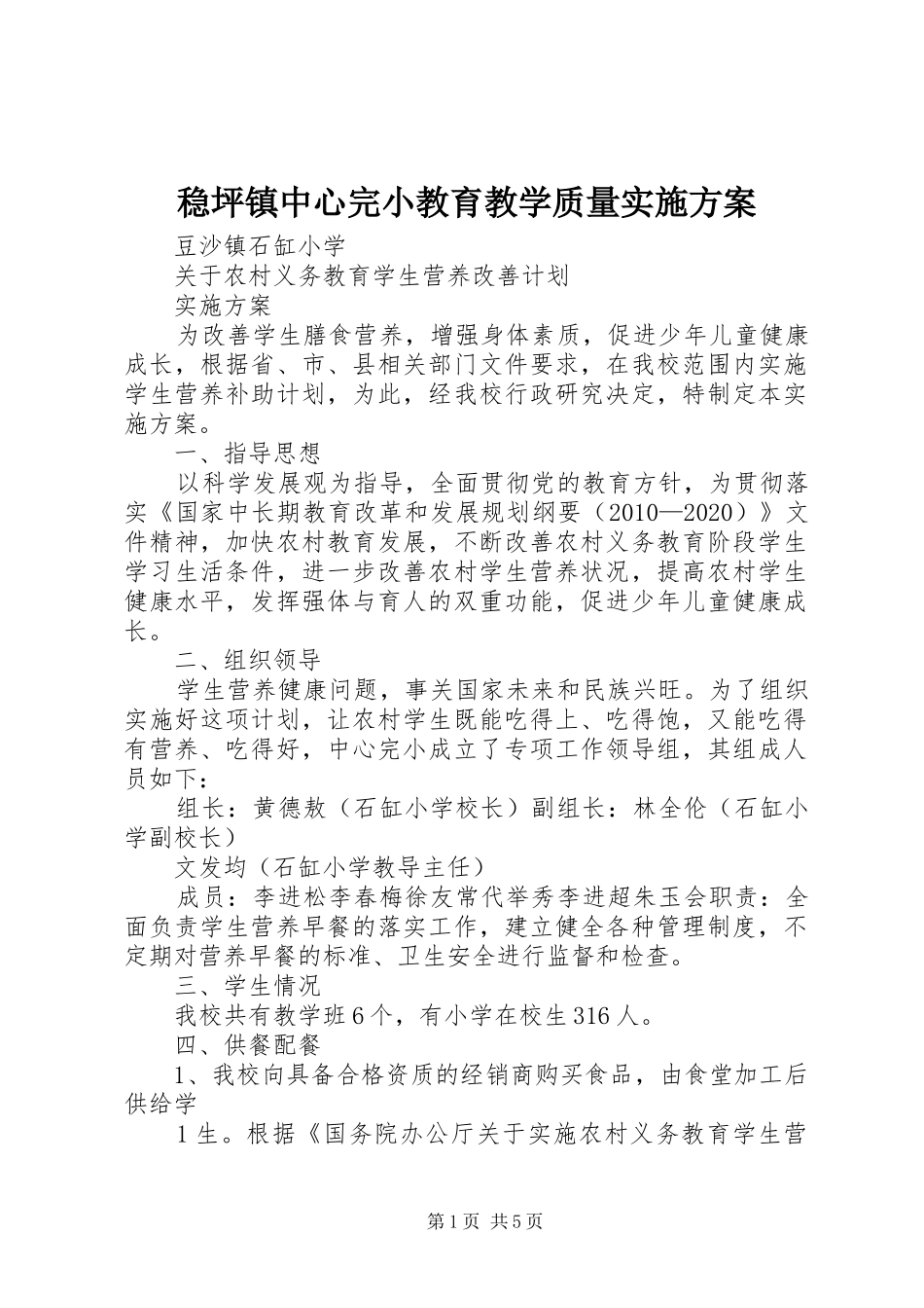 稳坪镇中心完小教育教学质量方案 _第1页