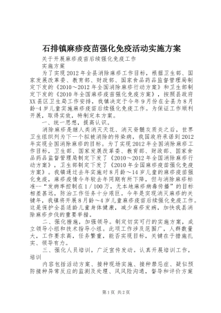 石排镇麻疹疫苗强化免疫活动方案 