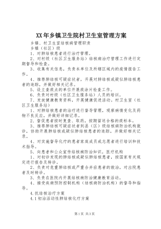 XX年乡镇卫生院村卫生室管理实施方案 