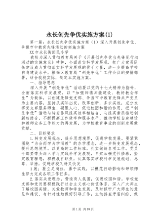 永长创先争优实施方案(1)