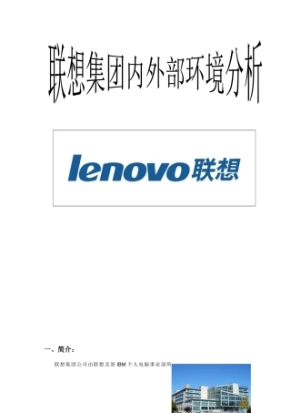 联想内外部环境分析